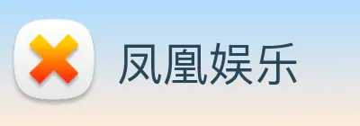 凤凰娱乐 Logo